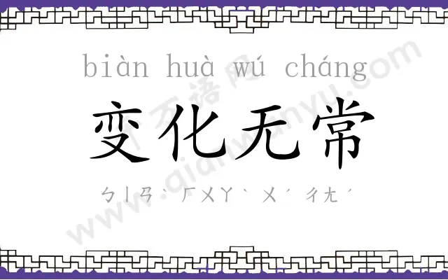 变化无常
