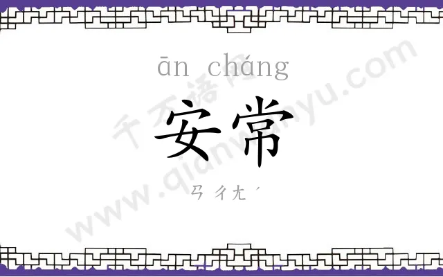 安常