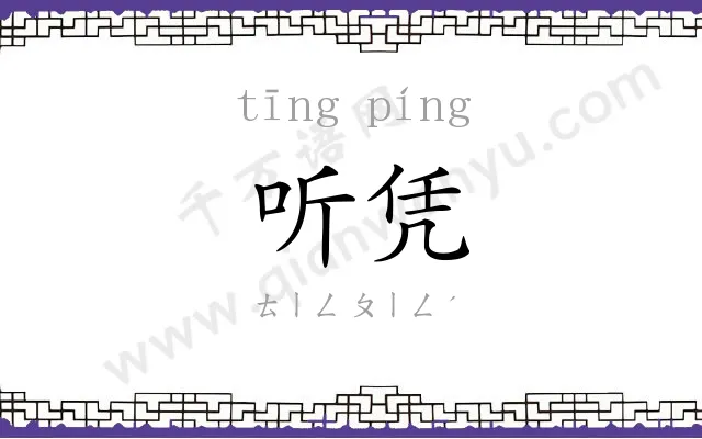 听凭