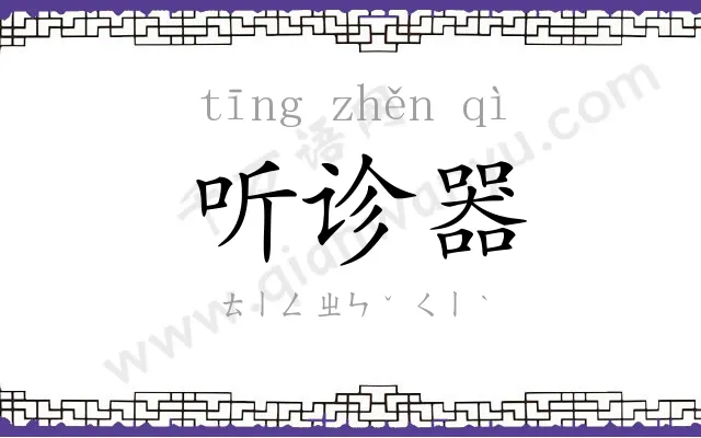 听诊器