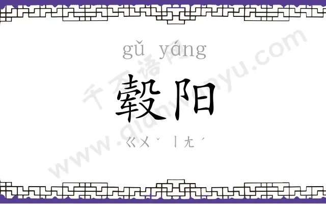 毂阳