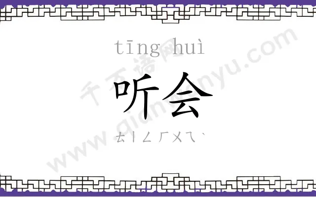 听会