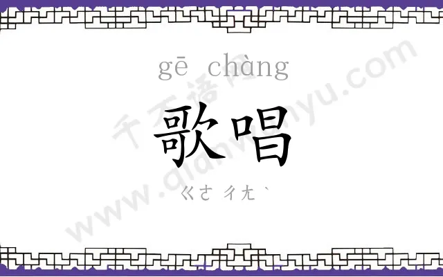 歌唱