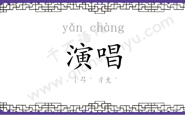 演唱
