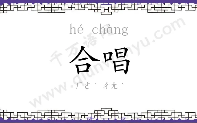 合唱