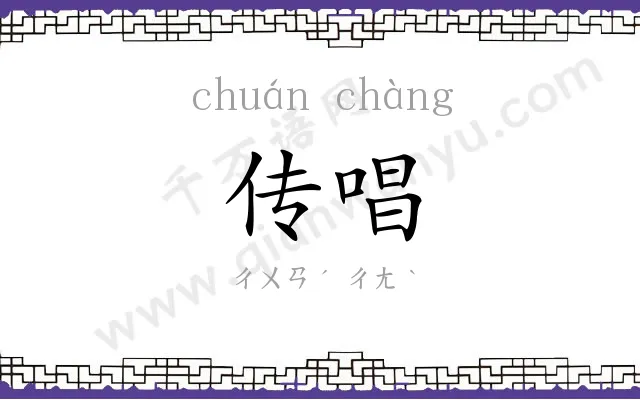 传唱