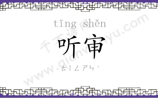 听审