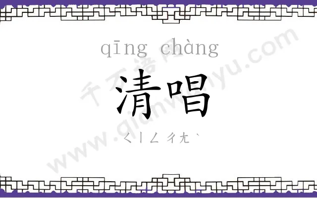 清唱