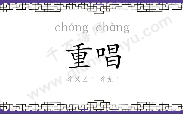 重唱