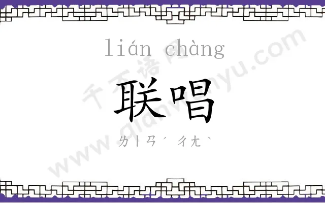 联唱