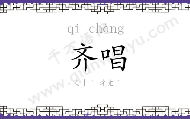 齐唱