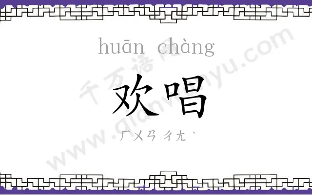 欢唱