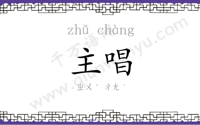 主唱
