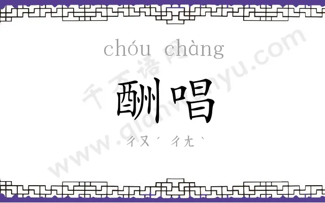 酬唱