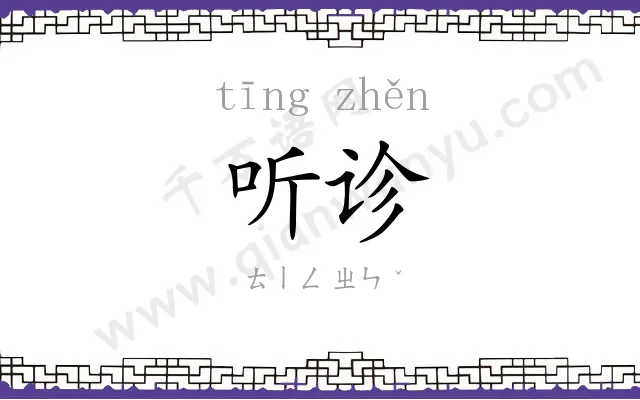 听诊