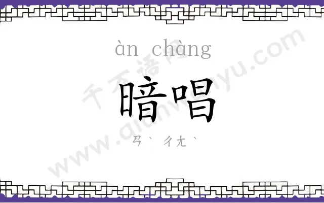 暗唱