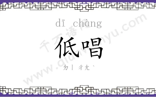 低唱