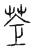 苍(宋·传抄·汗简)