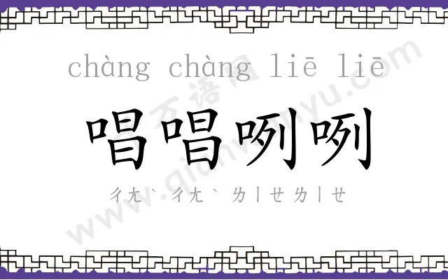 唱唱咧咧