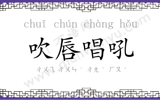 吹唇唱吼