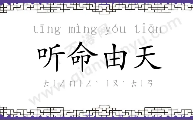 听命由天