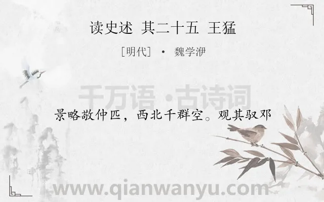《读史述 其二十五 王猛》作者是明代的魏学洢.诗词全文约共16字.