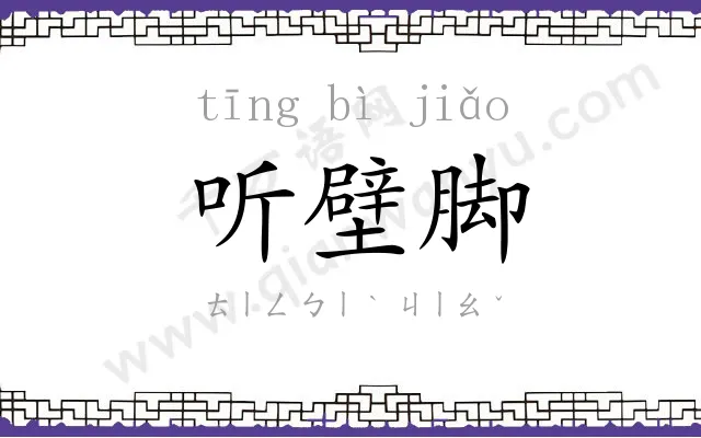 听壁脚