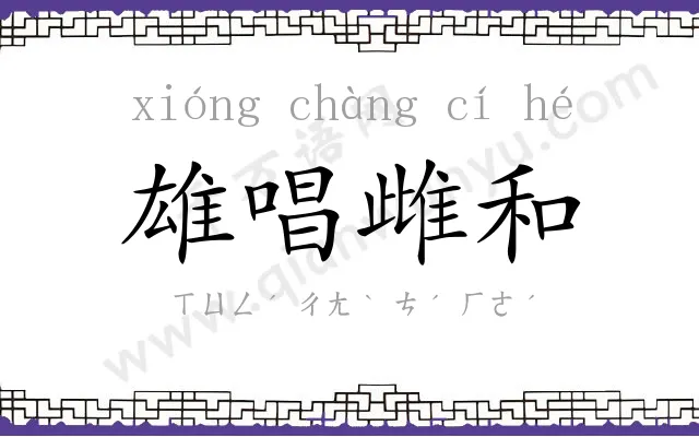 雄唱雌和