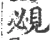 覕(宋·印刷字体·广韵)