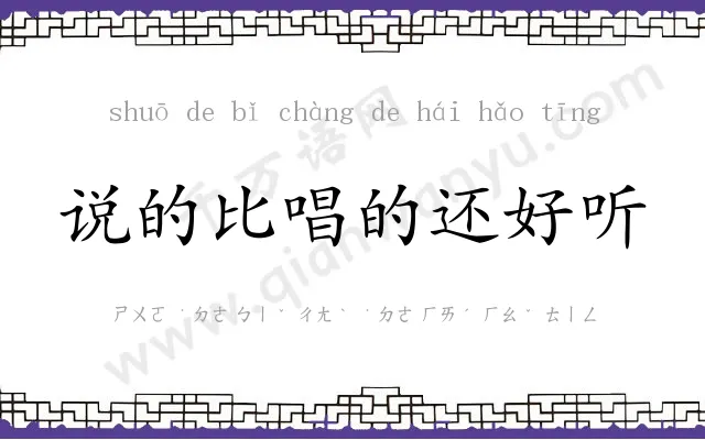说的比唱的还好听