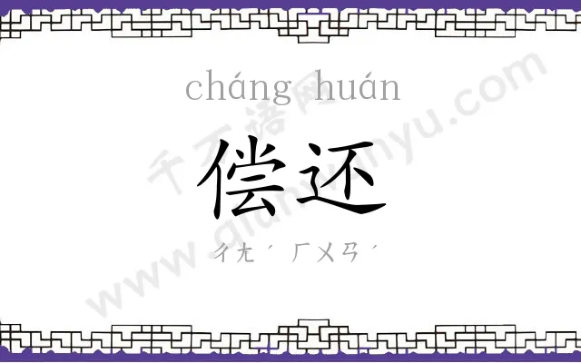偿还