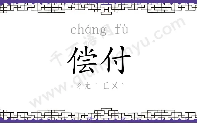 偿付