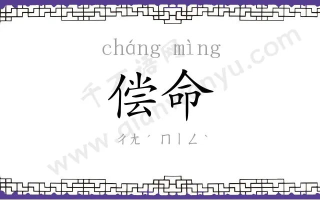 偿命
