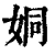 姛(清·印刷字体·康熙字典)