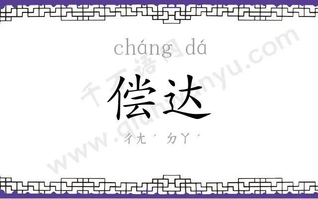 偿达