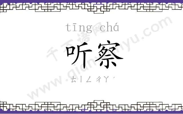 听察