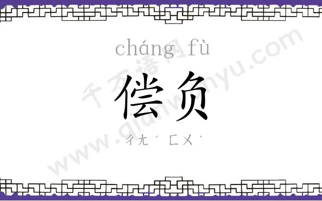偿负