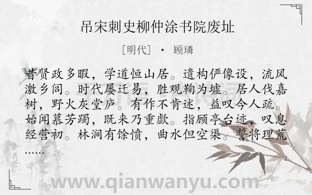 《吊宋刺史柳仲涂书院废址》作者是明代的顾璘.诗词全文约共120字.
