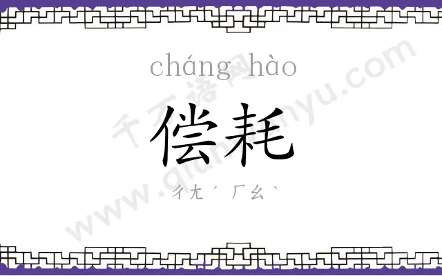 偿耗