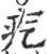 疙(宋·印刷字体·广韵)