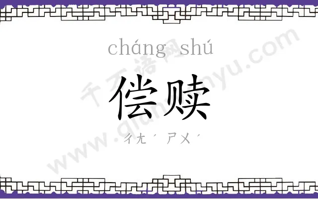 偿赎