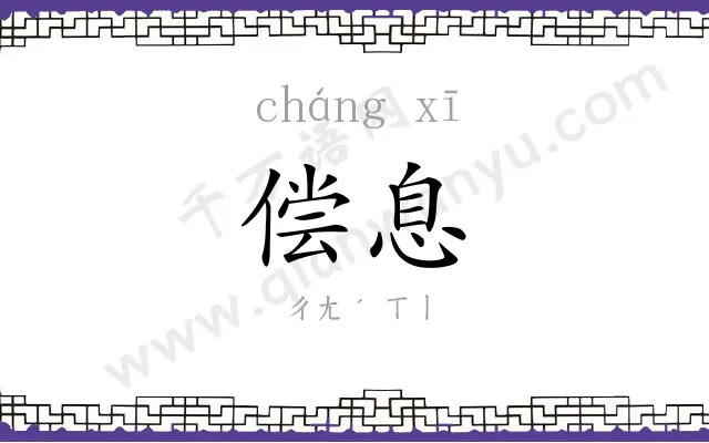 偿息
