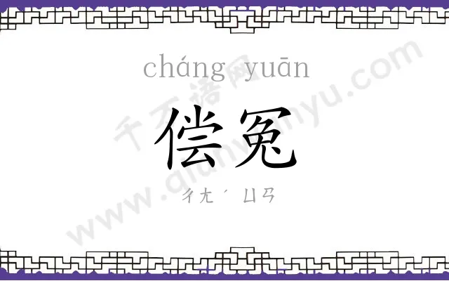 偿冤
