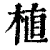 植(清·印刷字体·康熙字典)