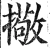 擏(明·印刷字体·洪武正韵)