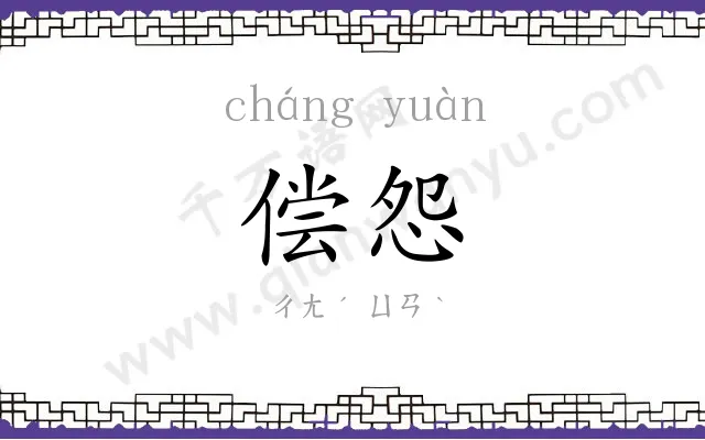 偿怨