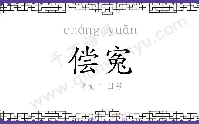 偿寃