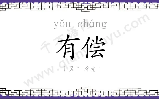 有偿