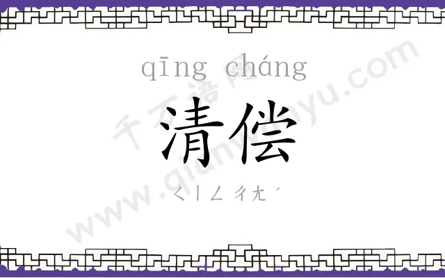 清偿