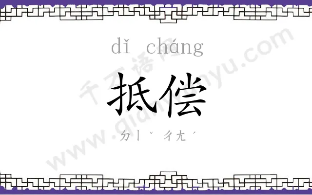抵偿